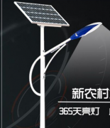 農村地區安裝太陽能路燈